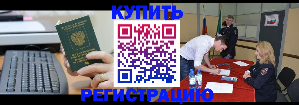 временная регистрация купить в Шилке